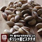 ピスタチオ ナッツ ギリシャ産 高級品種 ピスタチオ 350g おつまみ まろやかな 味わい ロースト 塩味