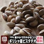 ピスタチオ ナッツ ギリシャ産 高級品種 ピスタチオ 1kg おつまみ まろやかな 味わい ロースト 塩味