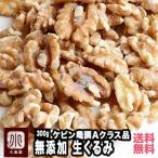 クルミ ナッツ 生くるみ 無添加 無塩 無油 カリフォルニア産 300g Aグレード 高品質 胡桃 ローフード