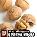 クルミ ナッツ 殻つきくるみ 無添加 無塩 無油 国産 信州 長野県産 200g 殻付 クルミ 殻付き 胡桃