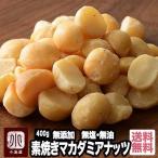 マカダミアナッツ ナッツ 素焼き 無添加 無塩 無油 400g 直火焙煎 深煎り ロースト おつまみ おやつ