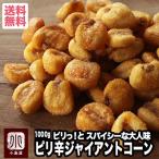 ジャイアントコーン ナッツ ピリ辛味 1kg ナッツ の鮮度が良く香ばしい おつまみ おやつ 宅急便 送料無料