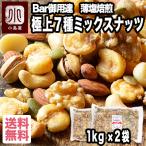 ショッピングミックスナッツ ミックスナッツ ナッツ 7種 Bar御用達 極上 おつまみ 薄塩 焙煎 2kg ： 1kg ×2袋 塩味 有塩 業務用 お得 爆買