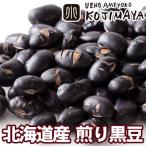 煎り黒豆 国産 北海道産 黒豆 250g 煎り豆職人の 焙煎 で 味が濃く香ばしい 無添加 ナッツ おやつ おつまみ