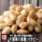 ピーナッツ バタピー 千葉県 八街産 国産 落花生 中手豊 500g ナッツ 専門店 熟練職人 の 手仕事 焙煎