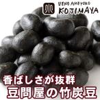 竹炭豆 ナッツ 専門店の 竹炭豆 300g 落花生 竹炭 程よいかたさ 香ばしさ 抜群 ピーナッツ おやつ お茶請け