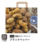 ミックスナッツ ナッツ 燻製 スモークナッツ ブラックペッパー味 150g 燻製ナッツ おつまみ お酒 爆買