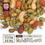 ショッピングミックスナッツ ミックスナッツ 素焼き ナッツ 無塩 無添加 たんぱくしっつ 1kg 間食 おやつ おきかえで タンパク質 補給