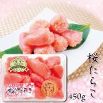 たらこ 桜たらこ 450g 切れ子だけど訳ありじゃない 贈り物にも喜ばれています