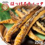 ホッケ 干物 一夜干し ほっけスティック 250g 大きな骨はありません