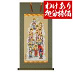 わけありアウトレット処分SALE 十三佛 十三仏 じゅうさんぶつ 掛軸三尺丈 05768 特殊工芸印刷紙製・桐箱入 長さ90cm 3尺 ×横幅44cm