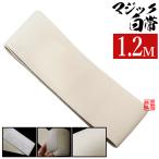 マジック白帯 マジック帯 幅10cm×1.2M マジックテープ式・裏側ポケット付 はくたい 旧商品名 ライトパイル帯