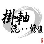 表装直し 掛軸の修繕・修復サービス お品確認後のお見積
