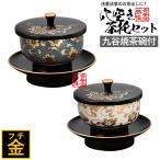 鉄仙 穴あき茶托セット 黒（フチ金
