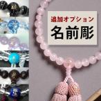 追加オプション 数珠の文字・名前彫り 納期10日〜14日 ※数珠本体は別売 名入れ 名前入れ お名前数珠 お名前念珠 数珠女性用 数珠男性用 京念珠