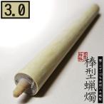 棒型蝋燭木蝋製白3号本燃焼時間約1...