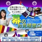 幕のオーダー・見積もり窓口 京染 堅牢染・防汚/帯電防止済
