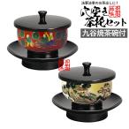 日本製 穴あき茶托セット 黒 九谷焼