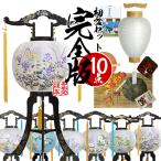 盆提灯 新盆/初盆セット・完全版 10点セット 初盆用白提灯+大内行灯+お盆飾り+購入特典 フリーズドライ精進料理&ガイドブック『お盆百科』