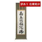 在庫限り わけあり アウトレット 処分 SALE 掛軸 六字名号(御名号)「南無阿弥陀仏」尺五 野原華風(のはらかふう)肉筆 桐箱入り 長さ190cm×横幅54cm