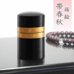 ミニ骨壺 骨壷 国産 日本製 蒔絵 帯春