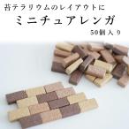 ミニチュアレンガ 3色MIX