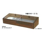 送料無料　木製ネタケース・ＣＬ　900　ダークブラウン