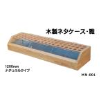 送料無料　木製ネタケース・雅　1200　ナチュラル