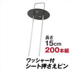 防草シート ピン シート押さえ 亜鉛メッキシート押さえ ワッシャー付 200組 固定 ピン 押さえピン マルチ 黒丸付き Uピン杭 15cm 国華園