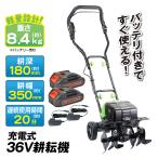耕運機 耕うん機 家庭用 充電式 36V ハイパワー 耕耘機 1台 マキタバッテリー互換(2023年6月3日以降) コードレス カルチベータ cultivator 家庭菜園 静音 国華園