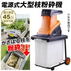 ショッピングシュレッダー 枝シュレッダー 枝粉砕機 電源式 大型枝粉砕機 1個　ウッドチッパー