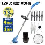 草刈り機 充電式 電動 バッテリー1個/4種の替刃付き 12V充電式お手軽草刈機 強力 静音 家庭用 軽量 パワフル グラストリマー  kusakari 国華園