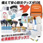 防災セット 地震対策 避難セット 備えて