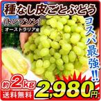  виноград Австралия производство тонн psonsi- платье примерно 2kg бесплатная доставка [4 месяц последняя декада ~ отправка ] вид нет кожа .... зеленый si- платье серый p.. еда страна ..