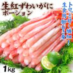 かに 生紅ずわい ポーション 1kg(500g×2パック) 刺身 脚肉 脚むき身 生食OK かにしゃぶ 忘年会 蟹 冷凍便 食品