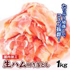 生ハム切落とし 1kg（500g×2袋） 食品 冷凍便