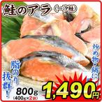 Yahoo! Yahoo!ショッピング(ヤフー ショッピング)サケ 800g お買得 鮭のアラ 2袋（1袋あたり400g入×2）シャケ 塩鮭 一汐鮭 カマ ハラミ 冷凍便 食品