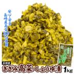 漬物きざみ高菜醤油漬け1kg送料無...
