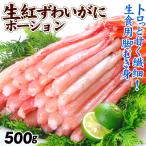かに 生紅ずわいがにポーション 500g 刺身 脚肉 脚むき身 生食OK かにしゃぶ 忘年会 食品 冷凍便