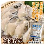 岡山産 冷凍かき むき身 1kg 食品