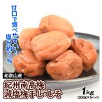 梅干し 減塩梅干し しそ 1kg (200g×5パック) 減塩 塩分5% はねだし 紀州南高梅 梅干 送料無料 食品 国華園