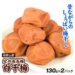 梅干し 白干 130g×2パック 紀州南高梅 塩分20％ 和歌山産 送料無料 ポスト投函 食品 国華園