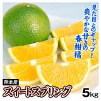 みかん 5kg スイートスプリング 熊本産 今年食べられる ご家庭用 送料無料 食品