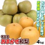 梨 4kg おまかせ和梨 青森産 ナシ 果物 フルーツ 送料無料 食品