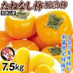  хурма 7.5kg вид нет хурма [ ограниченное количество ] Wakayama производство . для бытового использования бесплатная доставка еда 