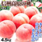 mo. примерно 4.5kg Shinshu высота .. персик Nagano производство бесплатная доставка еда 