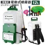 噴霧器 電動 12L 充電式 保証あり 背負式 長時間 6時間 稼働 バッテリー式 除草剤 農薬 背負い 園芸 消毒 除草 動噴 hnmk 国華園