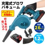 充電式ブロワバキューム 1個　バッテリー・充電器付 21V ブロワー ブロア マキタ 互換 落葉 枯れ葉 集塵 吸引 掃除 清掃 家庭用 庭 コードレス 国華園