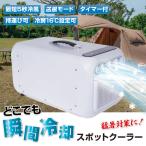 国華園 スポットクーラー コンパクトエアコン ポータブルエアコン ウインドエアコン 冷房 送風 工事不要 キャンプ 車中泊 アウトドア 屋外 作業