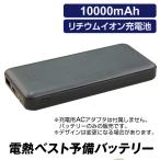 ショッピング電熱ベスト バッテリー 電熱ベスト予備バッテリー 1個　モバイルバッテリー